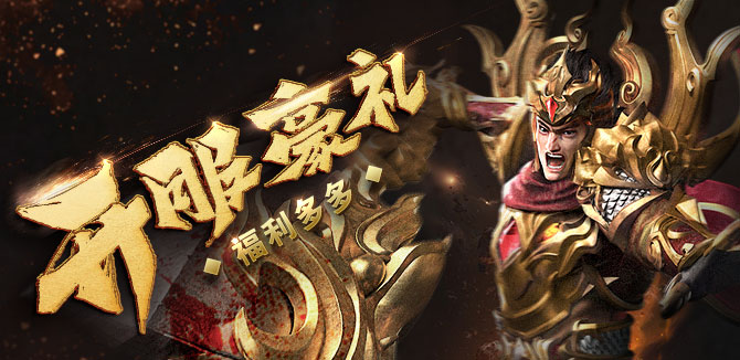 开服豪礼
